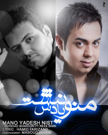 فرشاد شکوری منو یادش نیست